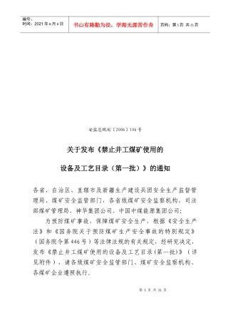 禁止井工煤矿使用的设备与工艺论述
