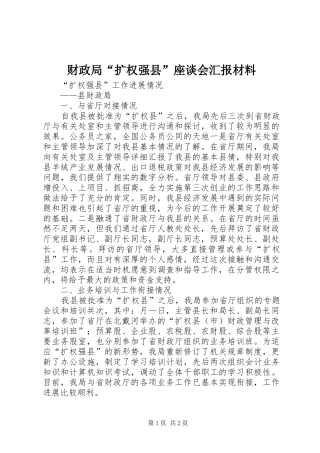 财政局“扩权强县”座谈会汇报材料