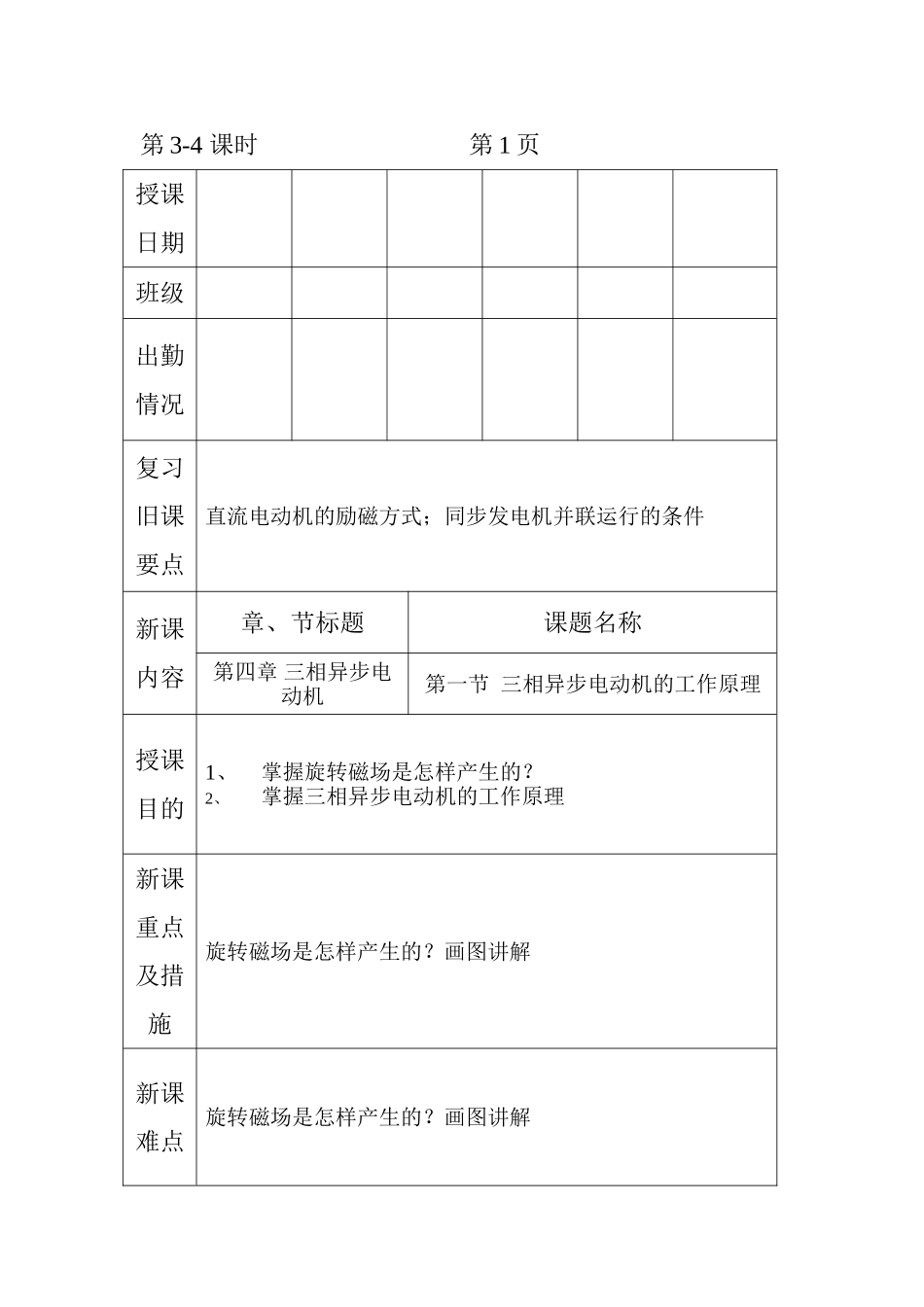 机械电气设备与维修--电子教案3-4课时--三相异步电动机工作原理_第1页