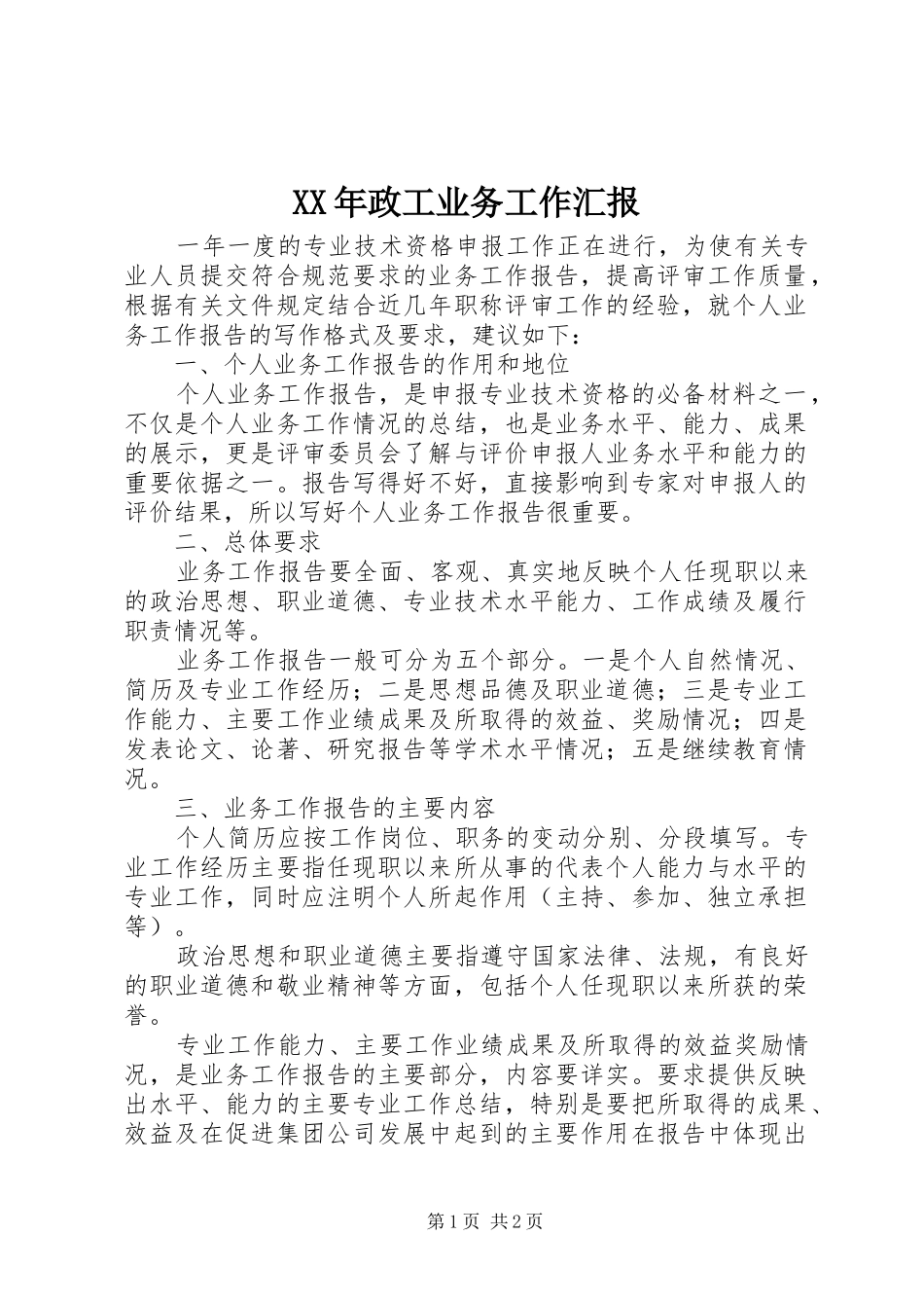 XX年政工业务工作汇报_第1页