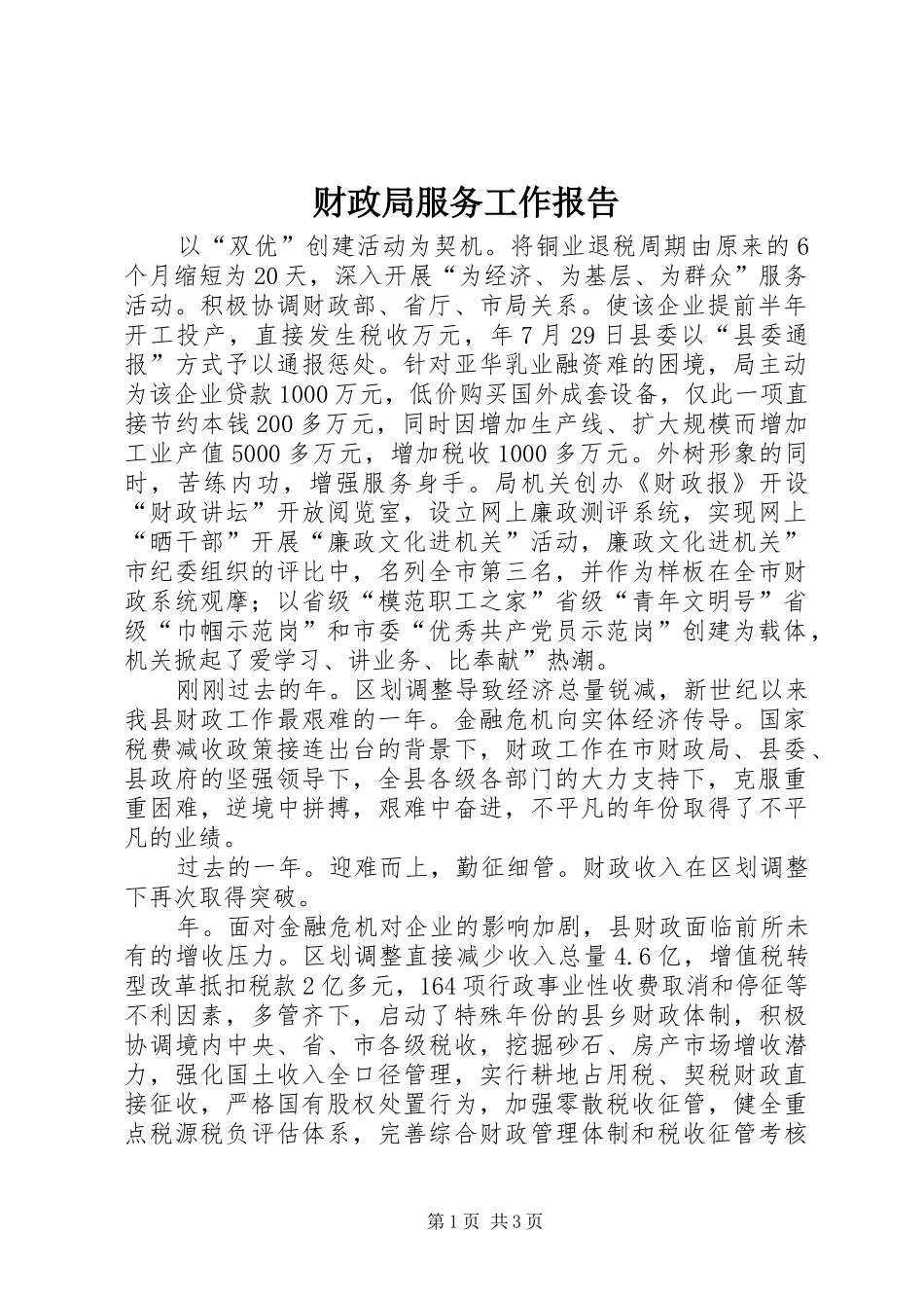 财政局服务工作报告_第1页