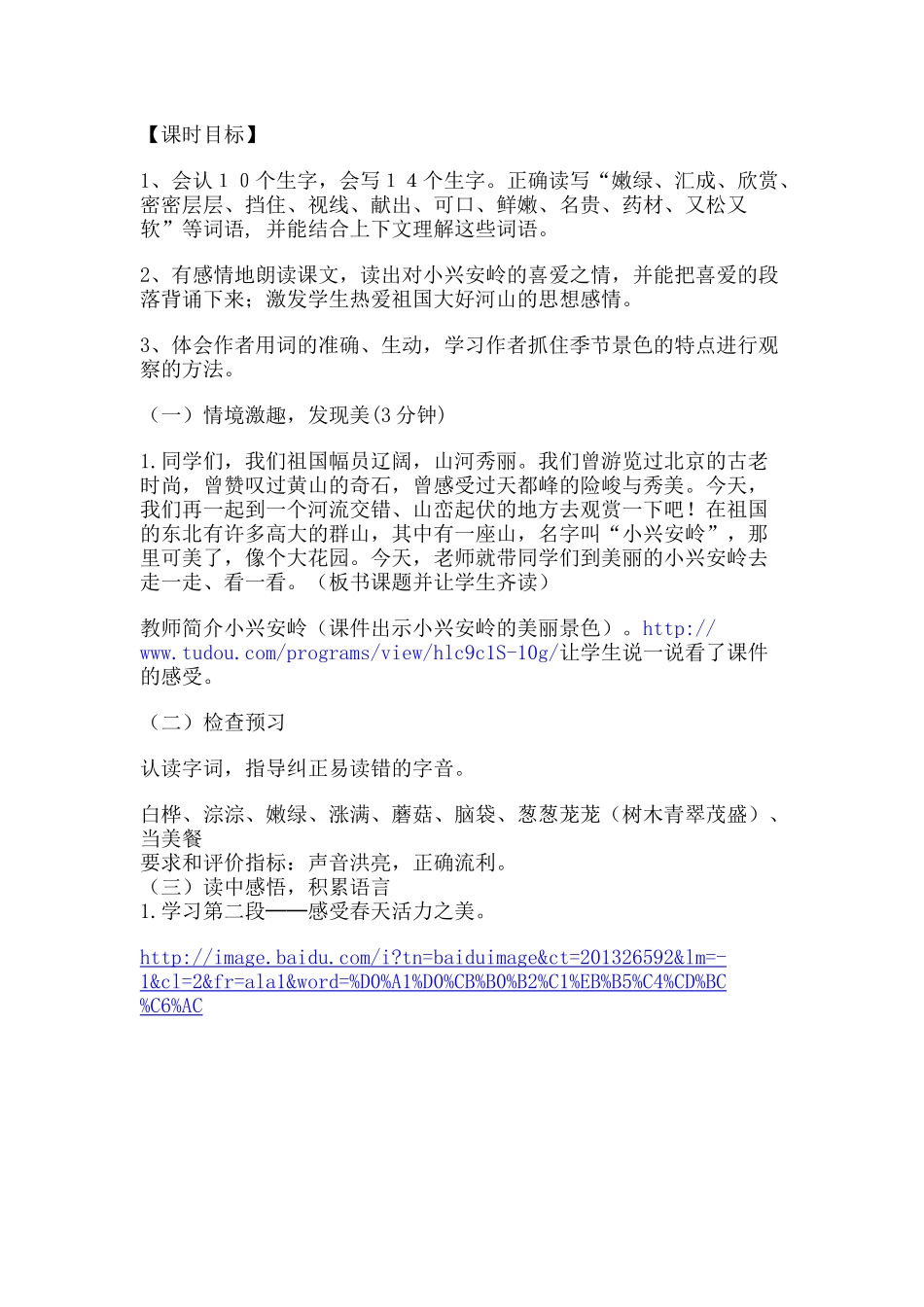 美丽的小兴安岭 教学设计_第2页