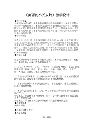美丽的小兴安岭 教学设计