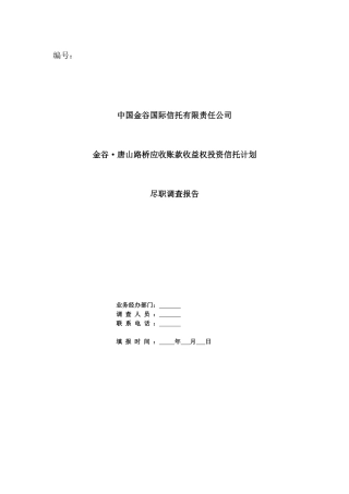 金谷唐山路桥应收账款收益权投资信托计划