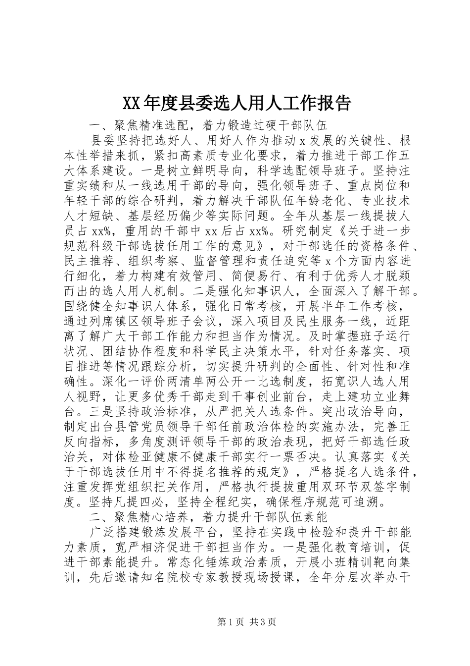 XX年度县委选人用人工作报告_第1页