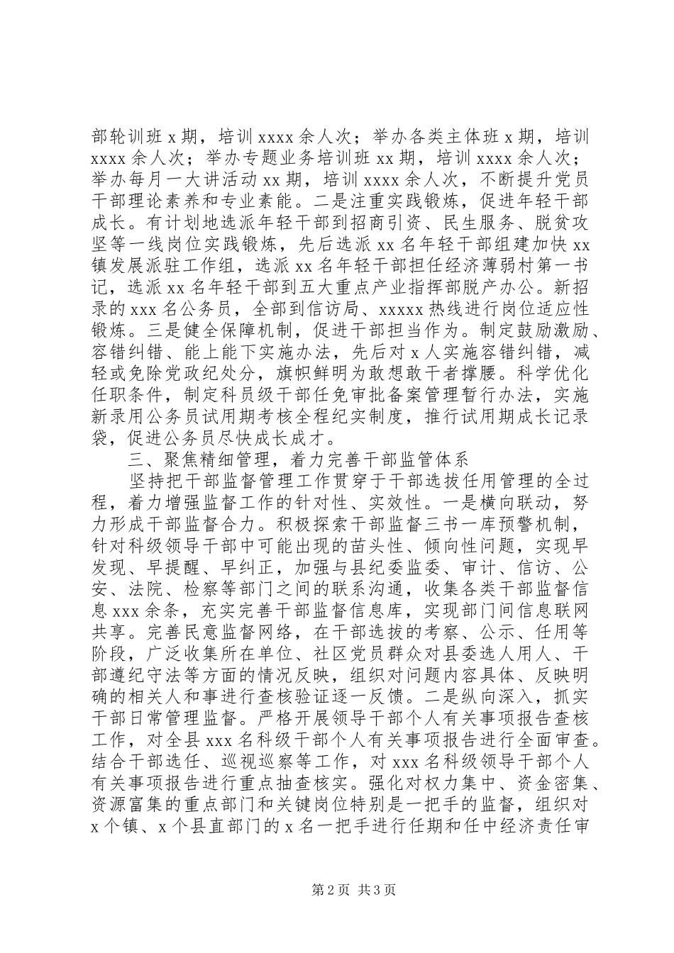 XX年度县委选人用人工作报告_第2页