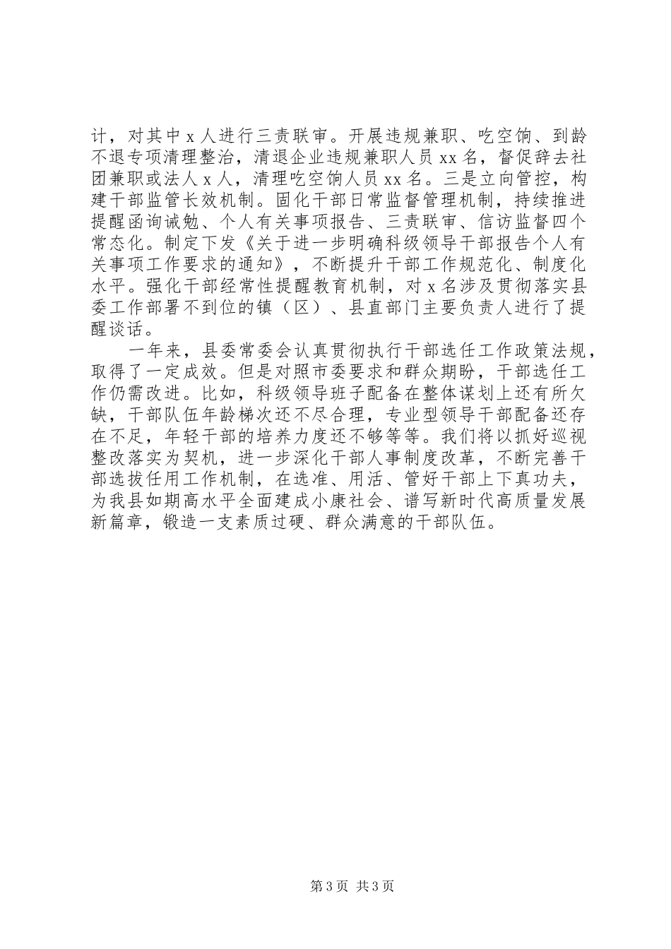 XX年度县委选人用人工作报告_第3页