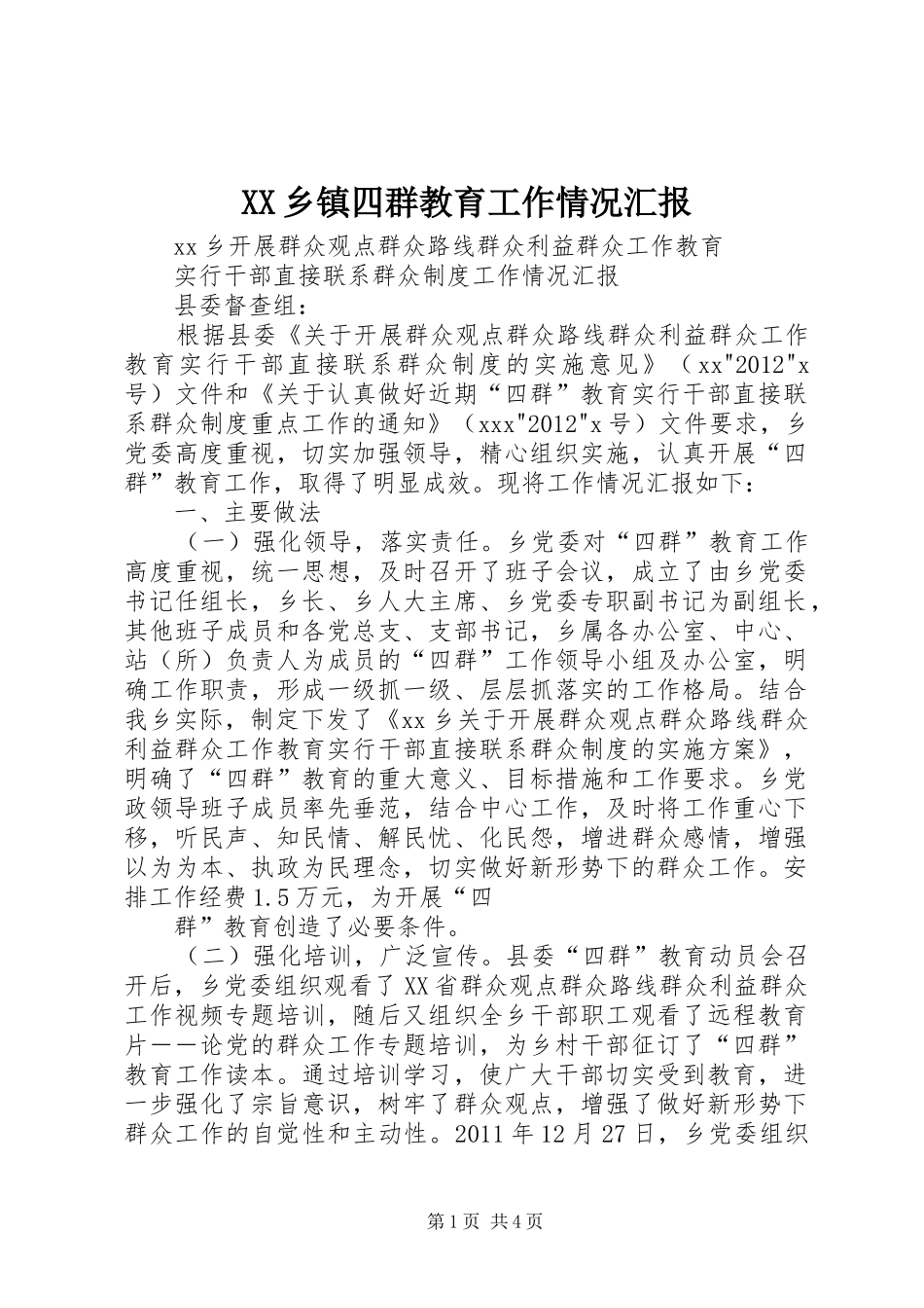 XX乡镇四群教育工作情况汇报_第1页