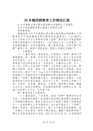 XX乡镇四群教育工作情况汇报