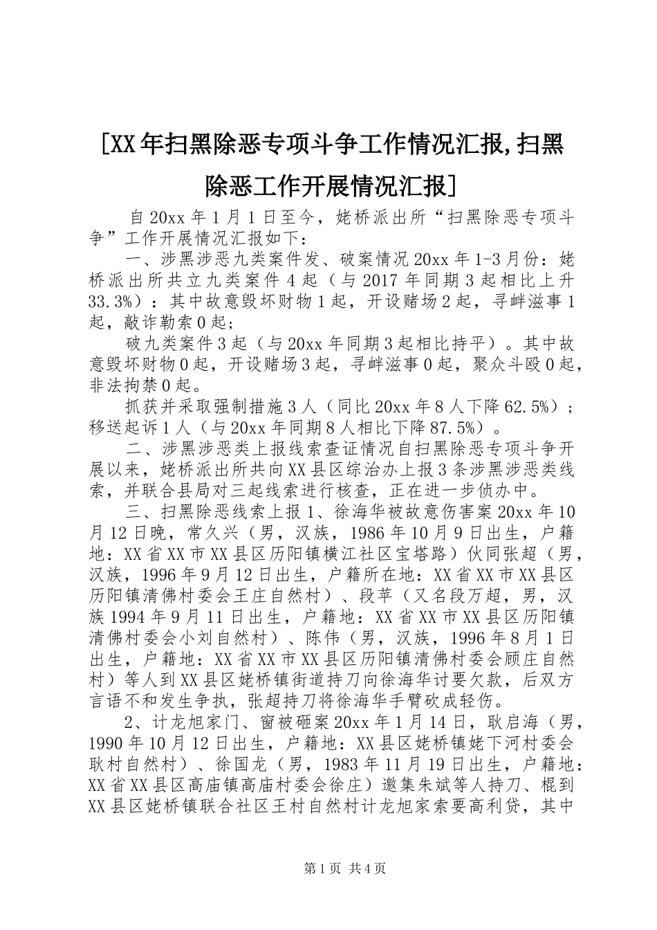 [XX年扫黑除恶专项斗争工作情况汇报,扫黑除恶工作开展情况汇报]_第1页