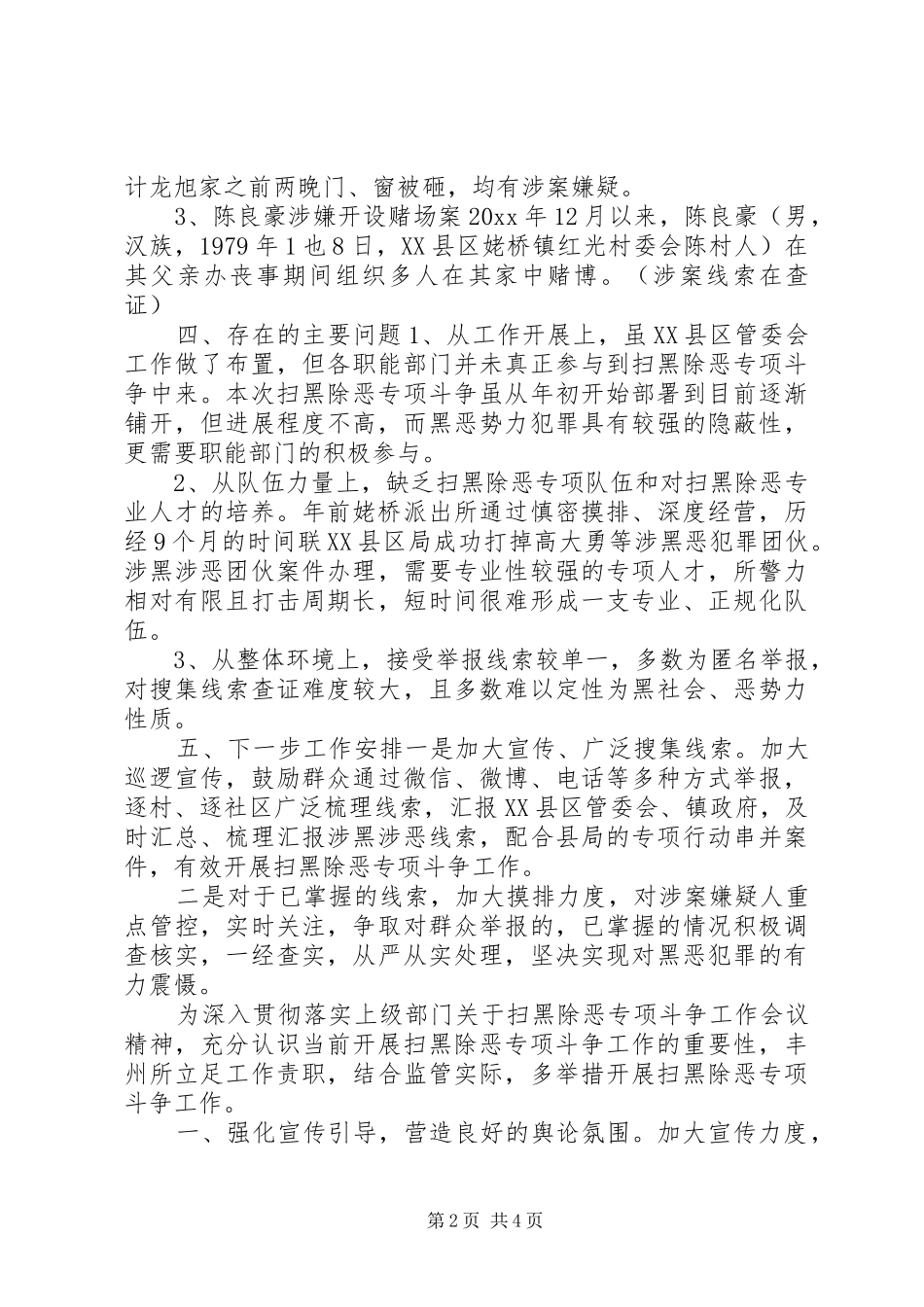 [XX年扫黑除恶专项斗争工作情况汇报,扫黑除恶工作开展情况汇报]_第2页