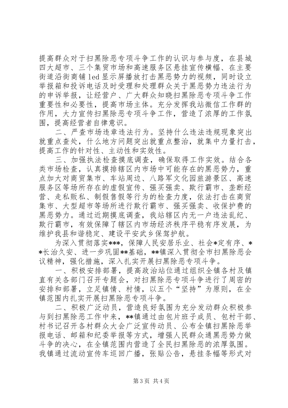 [XX年扫黑除恶专项斗争工作情况汇报,扫黑除恶工作开展情况汇报]_第3页
