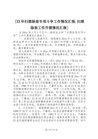 [XX年扫黑除恶专项斗争工作情况汇报,扫黑除恶工作开展情况汇报]