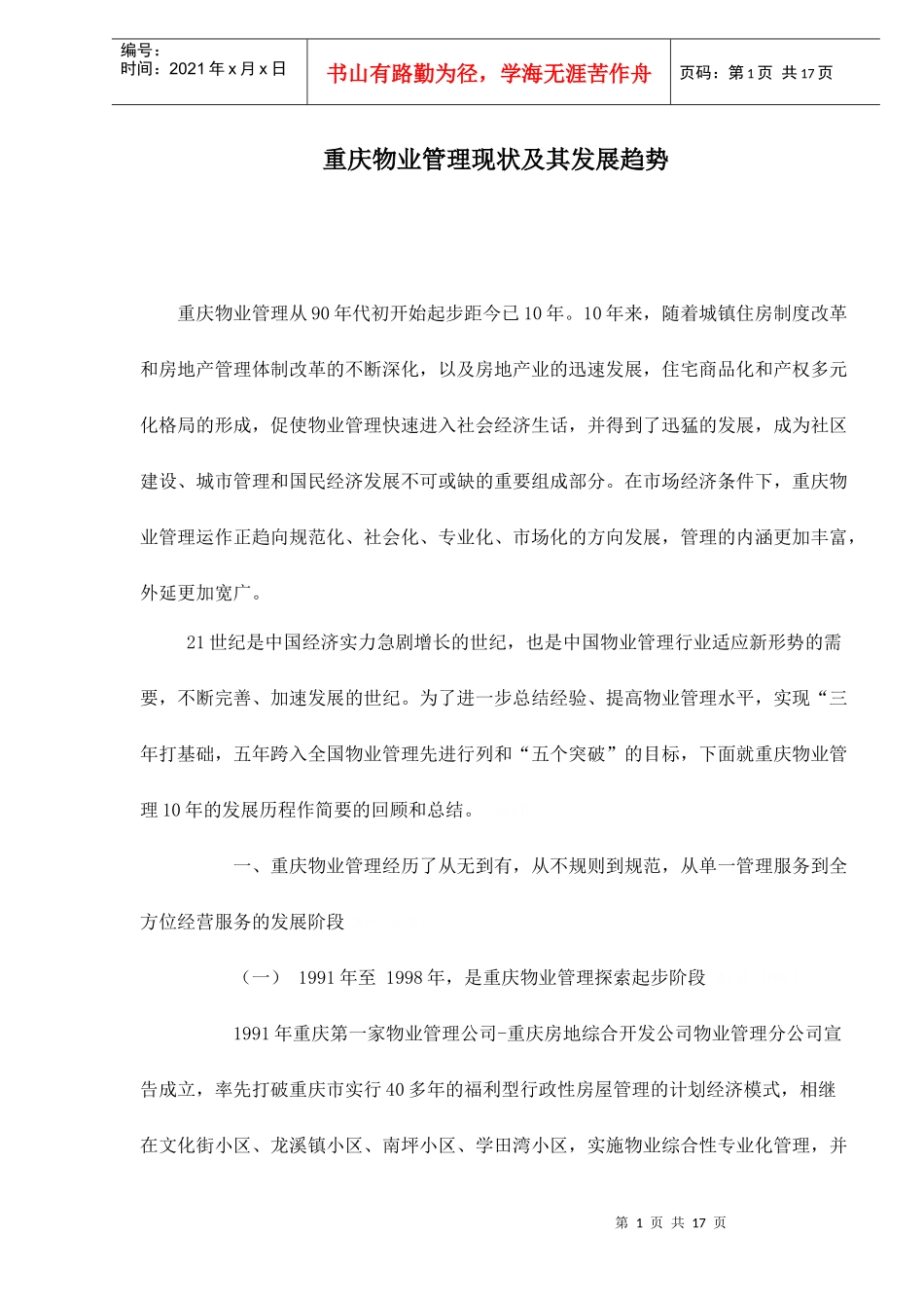 重庆物业管理现状与发展趋势_第1页