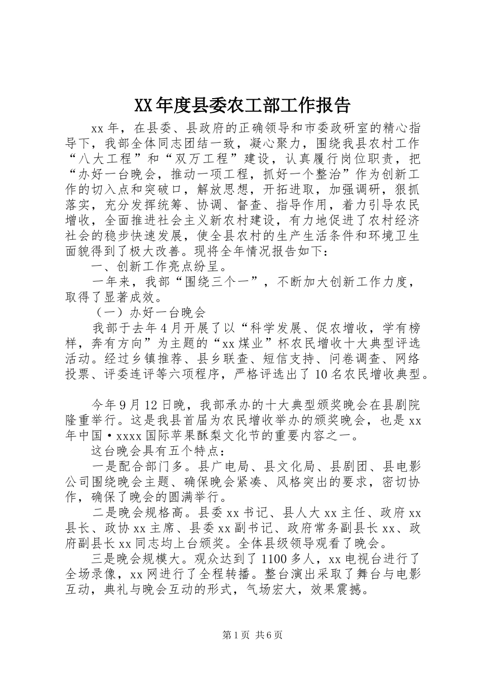 XX年度县委农工部工作报告_第1页