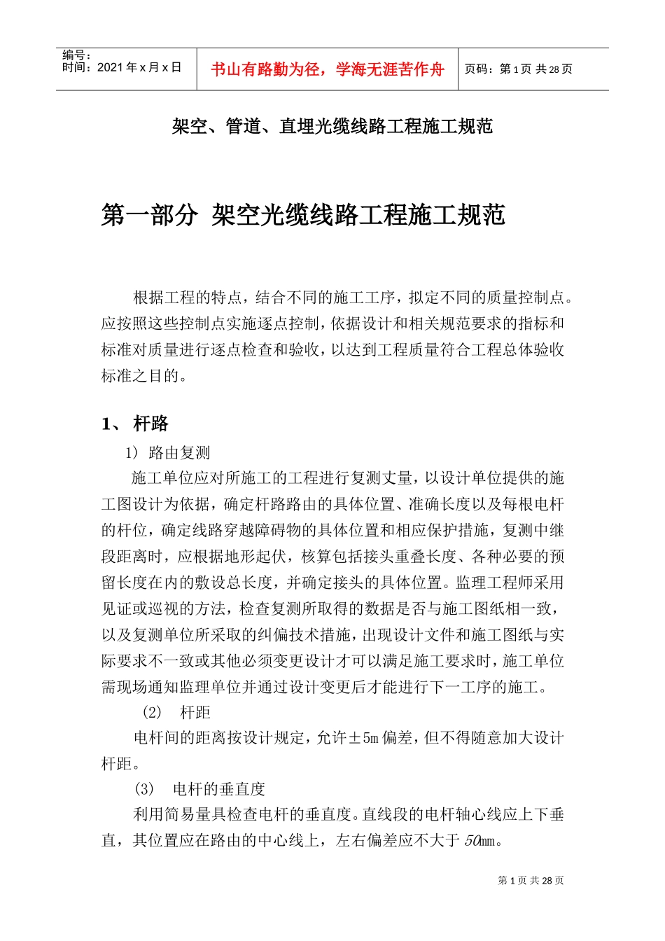 通信架空、管道、直埋光缆线路工程施工规范(DOC39页)_第1页