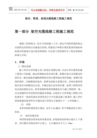 通信架空、管道、直埋光缆线路工程施工规范(DOC39页)