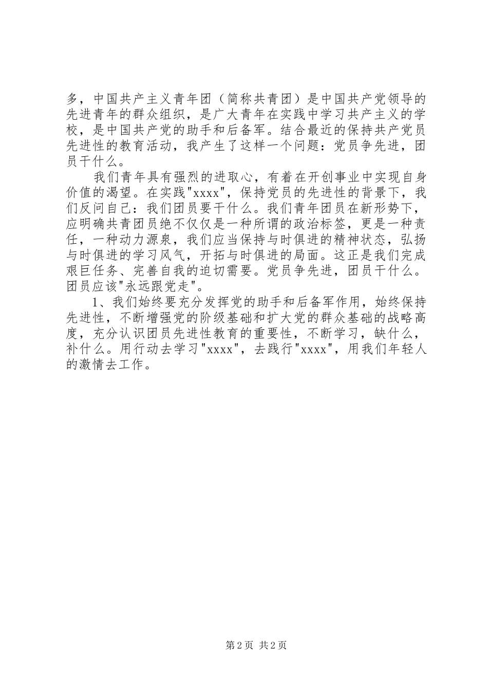 XX年共青团员思想汇报例文_第2页