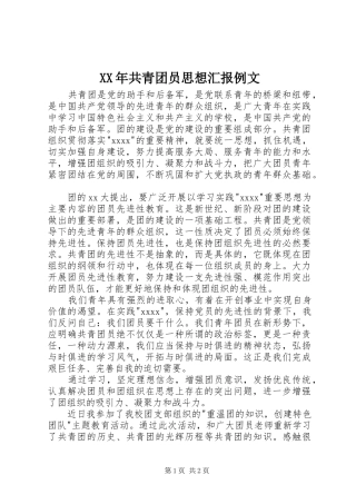XX年共青团员思想汇报例文
