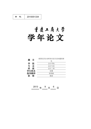 民营企业财务信息失真问题的探究 22222222222222