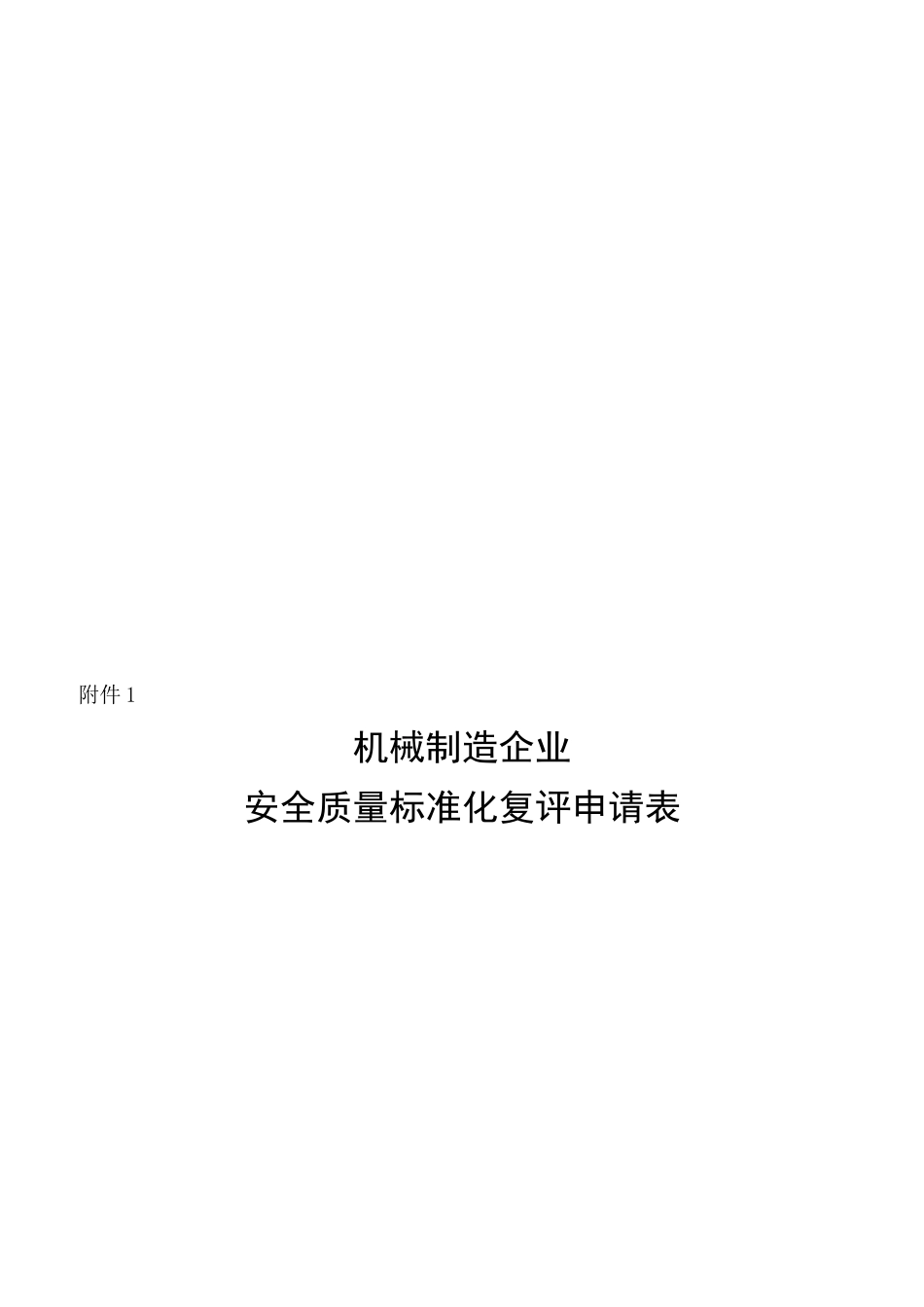 机械制造企业安全质量标准化考核评级办法_第3页