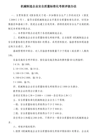 机械制造企业安全质量标准化考核评级办法