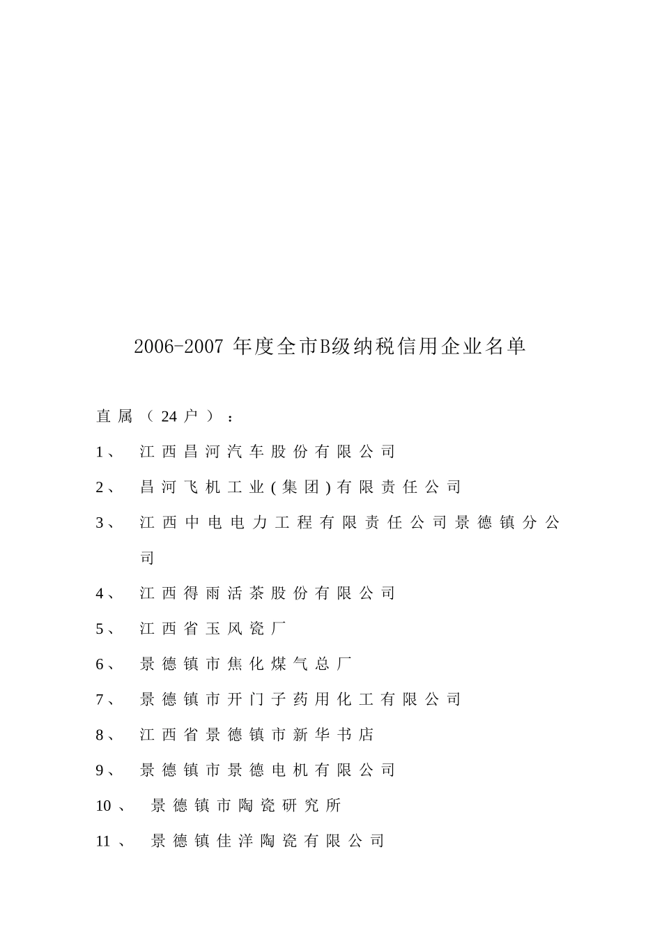 景德镇市国家税务局_第3页