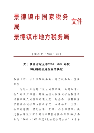 景德镇市国家税务局