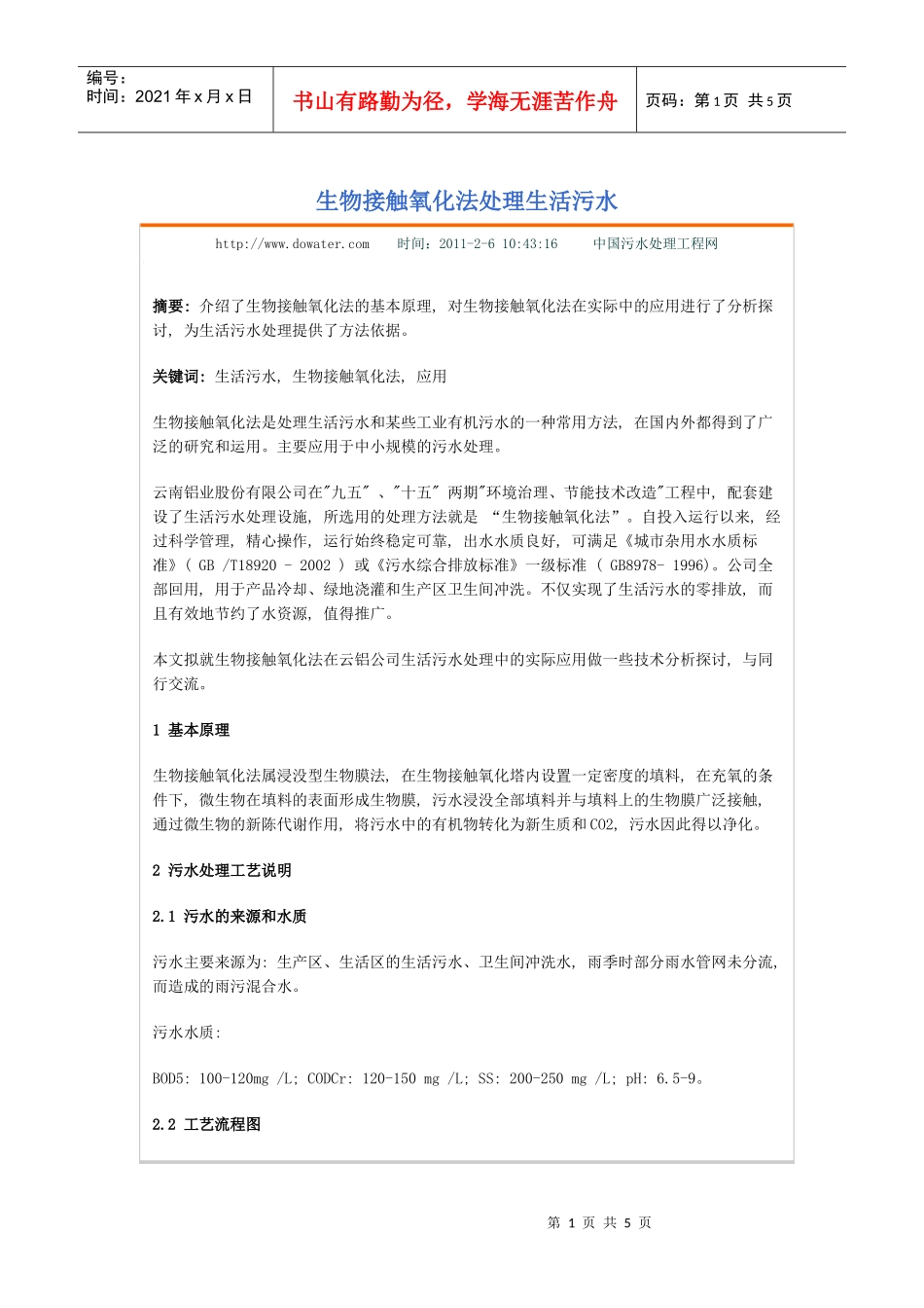 生物接触氧化法处理生活污水_第1页