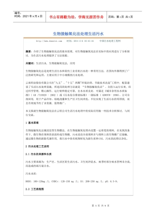 生物接触氧化法处理生活污水