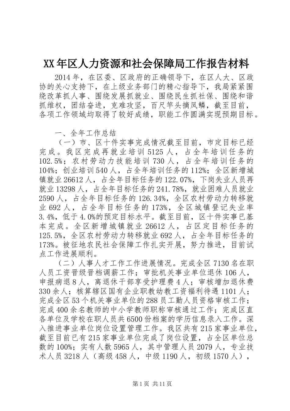 XX年区人力资源和社会保障局工作报告材料_第1页