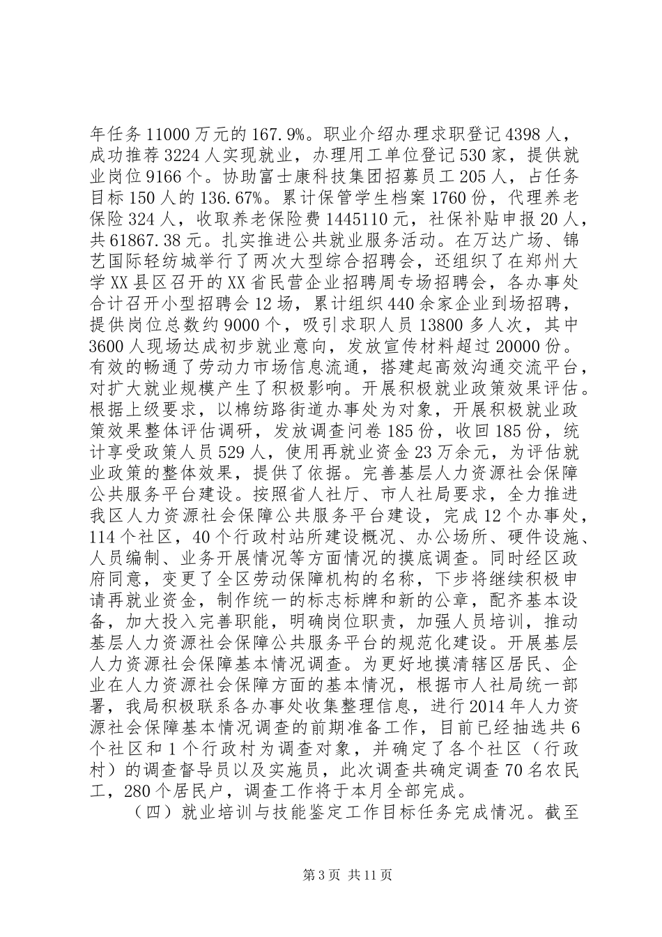 XX年区人力资源和社会保障局工作报告材料_第3页
