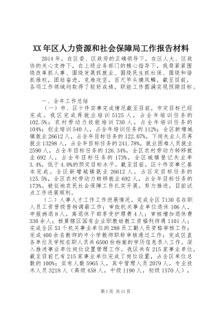 XX年区人力资源和社会保障局工作报告材料