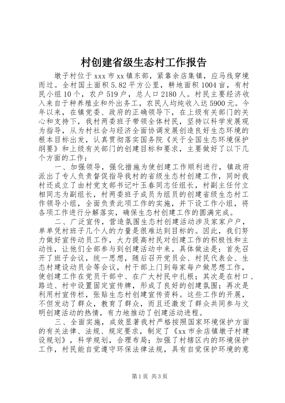 村创建省级生态村工作报告_第1页
