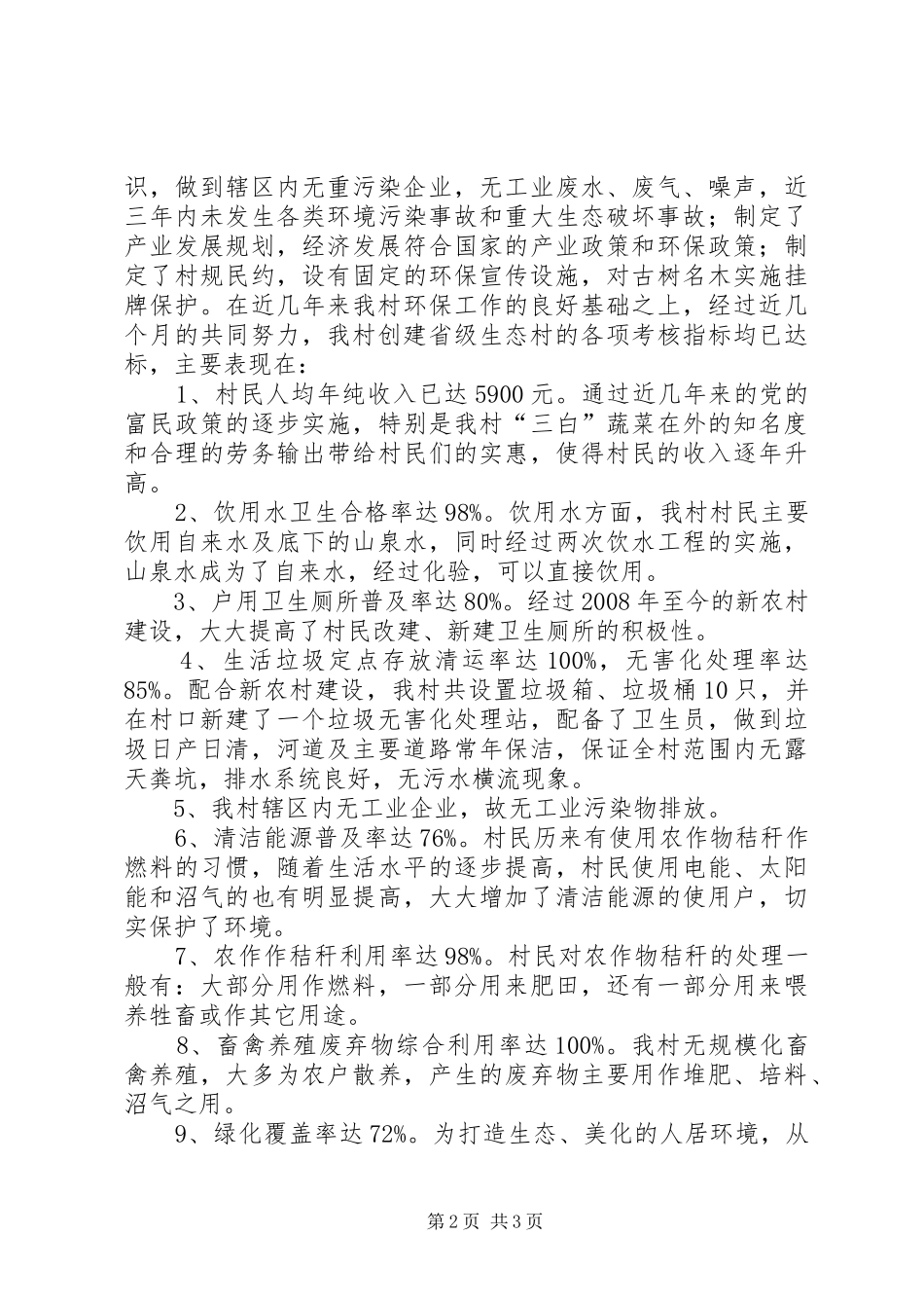 村创建省级生态村工作报告_第2页