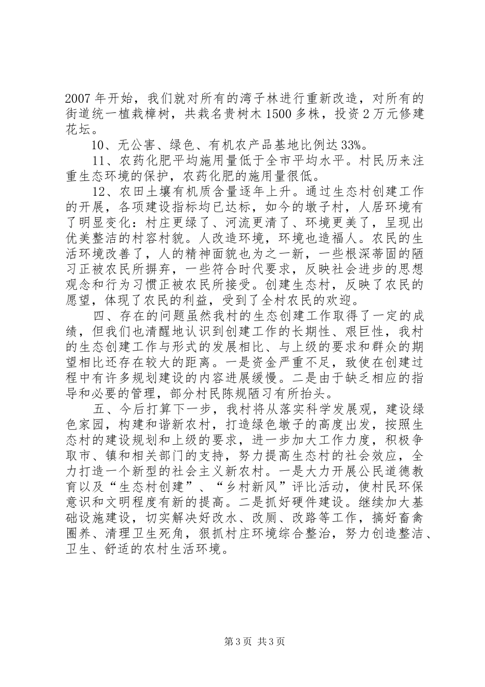 村创建省级生态村工作报告_第3页