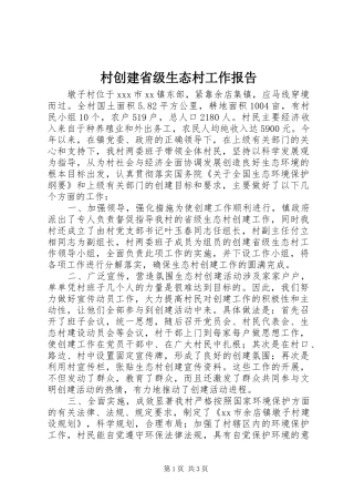 村创建省级生态村工作报告
