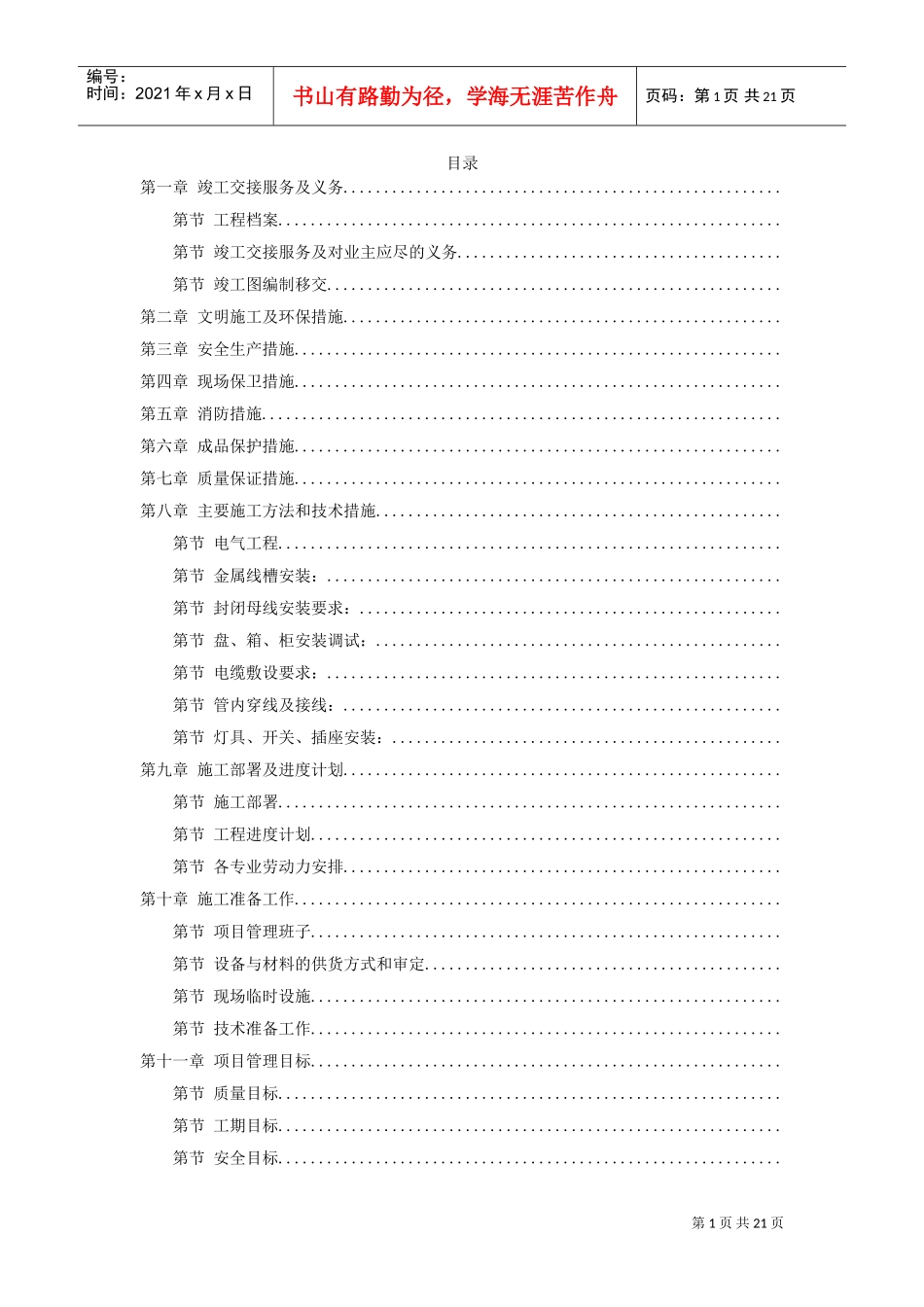 综合楼给排水及暖通综合施工组织设计方案(DOC21页)_第1页