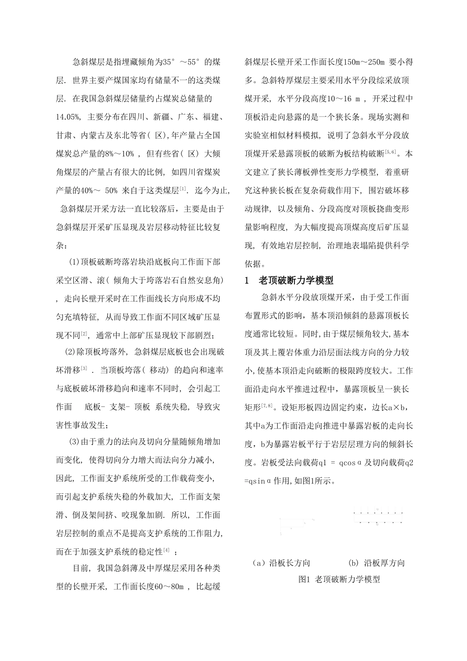 急斜煤层开采老顶破断力学模型分析-wjc_第2页