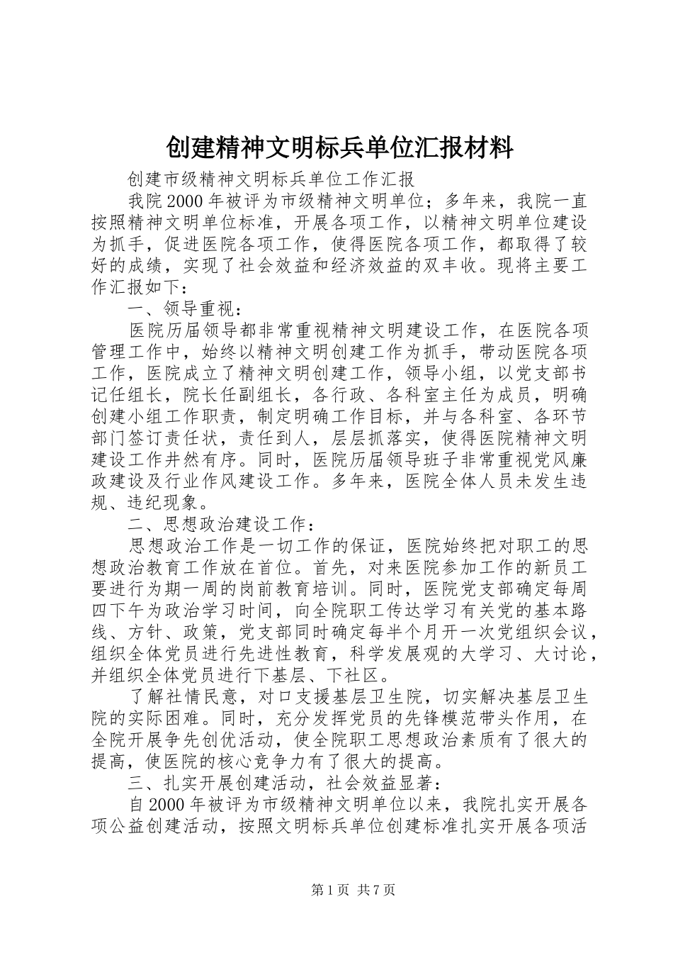 创建精神文明标兵单位汇报材料_第1页