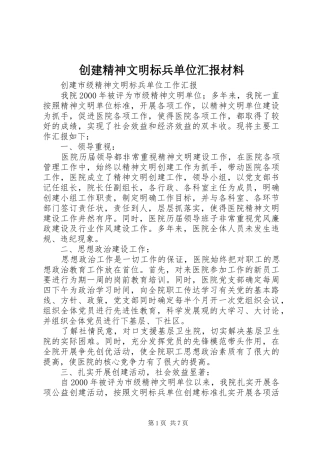 创建精神文明标兵单位汇报材料