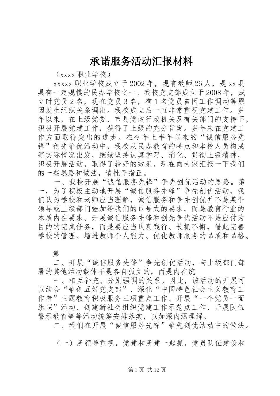 承诺服务活动汇报材料_第1页