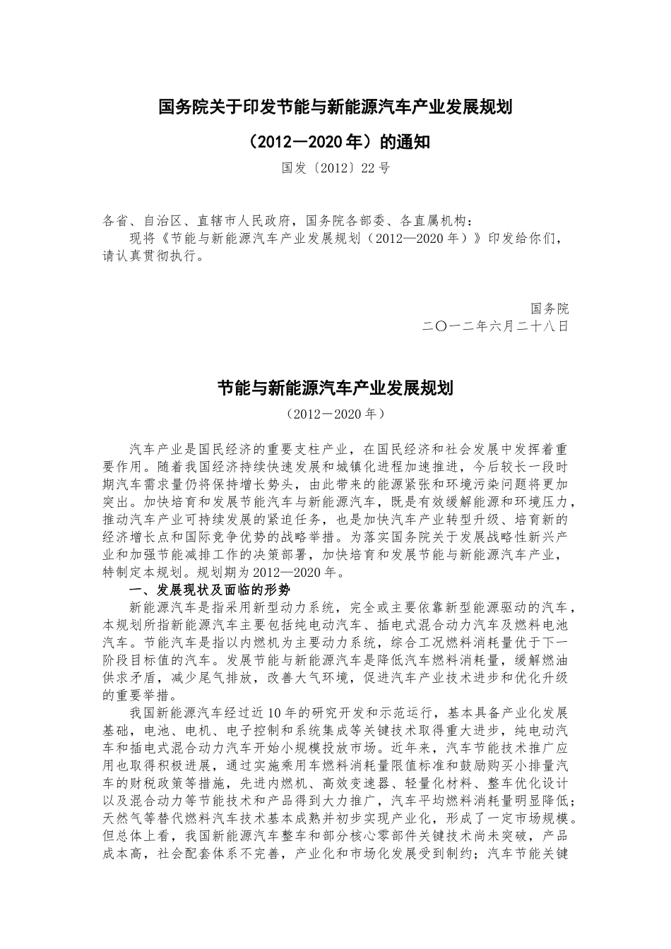 节能与新能源汽车产业发展规划_第1页