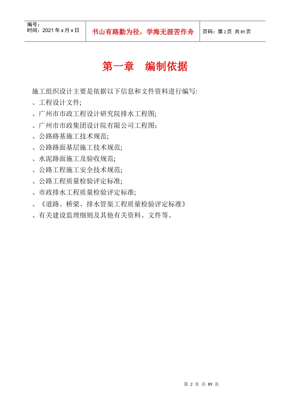 逸泉山庄D区B线及E线道路、排水工程施组_第2页