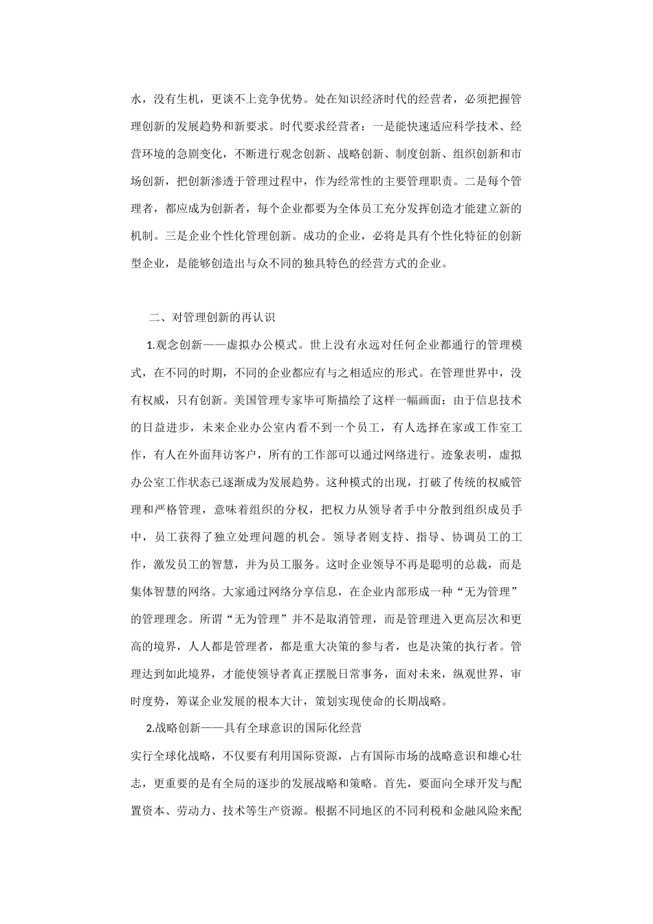 企业管理创新与创新实践探究_第2页
