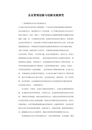 企业管理创新与创新实践探究