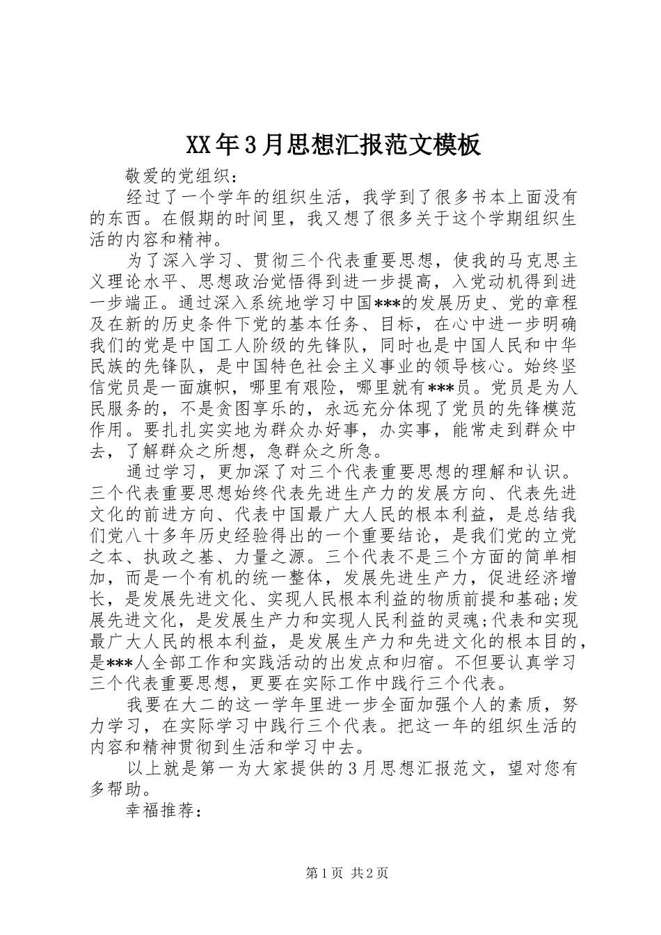 XX年3月思想汇报范文模板_第1页