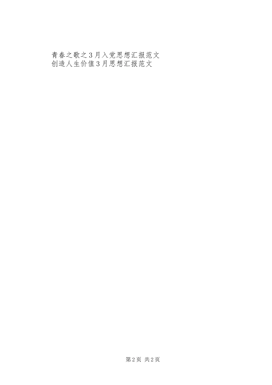 XX年3月思想汇报范文模板_第2页