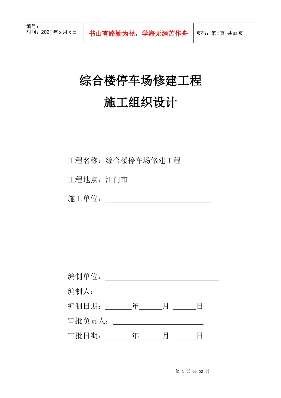 综合楼停车场工程施工组织设计_第1页