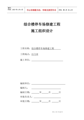 综合楼停车场工程施工组织设计
